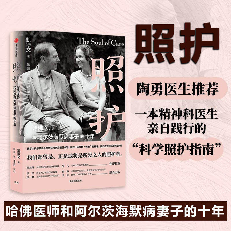 陶勇医生推荐 精神科医生亲自践行的科学照护指南 中老年居家照护书籍