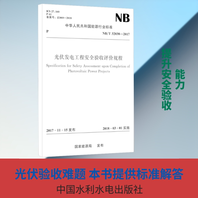 光伏发电工程安全验收评价规程 NB/T 32038-2017 国家能源局 建筑/水利（新）专业科技 新华书店正版图书籍 中国水利水电出版社