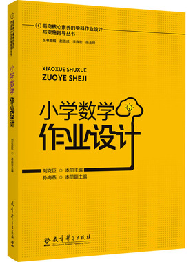 小学数学作业设计 刘克臣 编 配合小学数学一线教师的切实案例 对核心素养进行多维立体地解读 教育科学出版社
