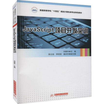 JavaScript项目开发实训 刘雄华 编 大学教材大中专 新华书店正版图书籍 华中科技大学出版社
