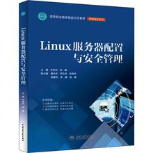 Linux服务器配置与安全管理 李贺华,李腾 编 操作系统（新）大中专 新华书店正版图书籍 中国水利水电出版社