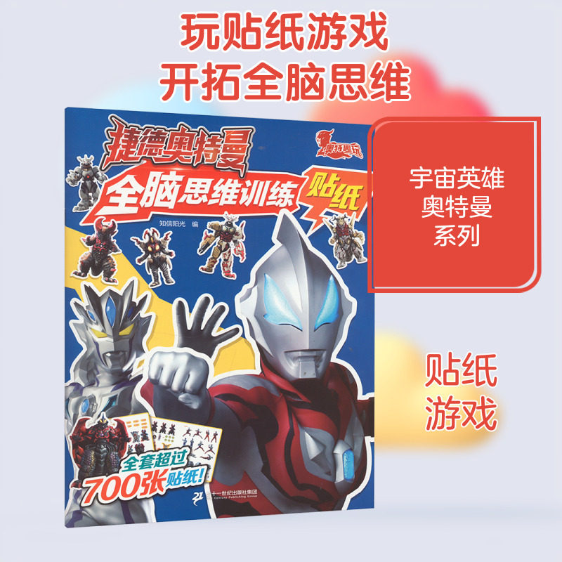 捷德奥特曼全脑思维训练贴纸 知信阳光 编 启蒙认知书/黑白卡/识字卡少儿 新华书店正版图书籍 二十一世纪出版社集团