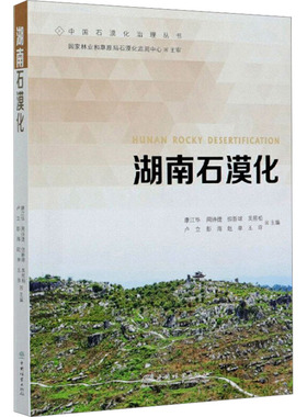 湖南石漠化 康江华 等 编 环境科学专业科技 新华书店正版图书籍 中国林业出版社