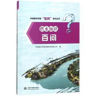 供水知识百问/中电建水环境百问系列丛书 编者:禹芝文|总主编:王民浩 著作 建筑/水利(新)专业科技 新华书店正版图书籍