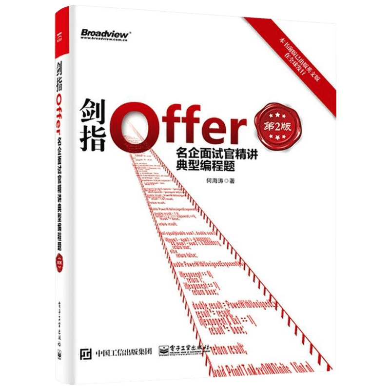 正版 剑指Offer 名企面试官精讲典型编程题 第2版 java python c 程序员面试宝典 offer企业面试题大全 剑指java面试-offer 第二版
