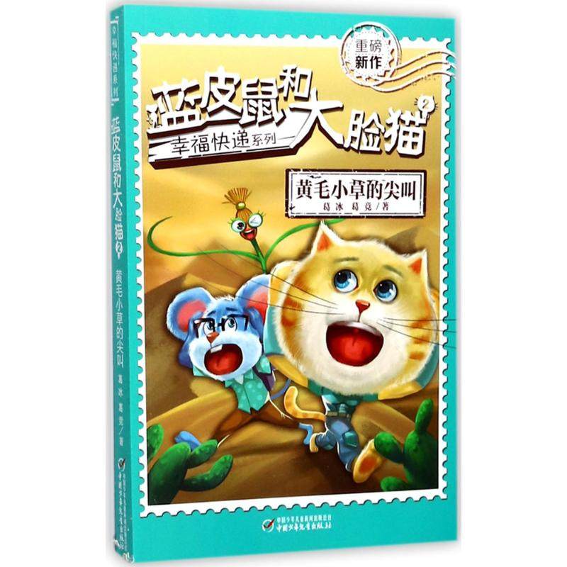 蓝皮鼠和大脸猫2黄毛小草的尖叫 葛冰,葛竞 著 著作 儿童文学少儿