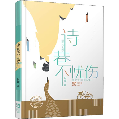 诗巷不忧伤 荆歌 著 儿童文学少儿 新华书店正版图书籍 江苏少年儿童出版社