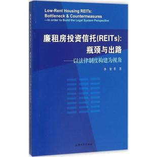 廉租房投资信托(REITs):瓶颈与出路 李智 著 金融经管、励志 新华书店正版图书籍 上海大学出版社