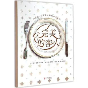 完美的客人 (法)保罗·希泰斯(Paul Hitaisse) 文;(法)·迪马(Philippe Dumas) 图;吴愉萱 译 著作 绘本/图画书/少儿动漫书少儿