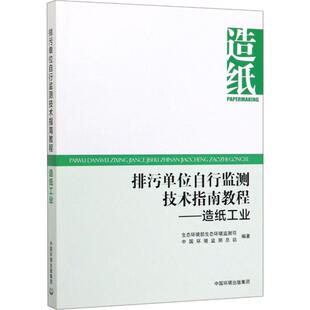 排污单位自行监测技术指南教程——造纸工业 生态环境部生态环境监测司,中国环境监测总站 著 环境科学专业科技