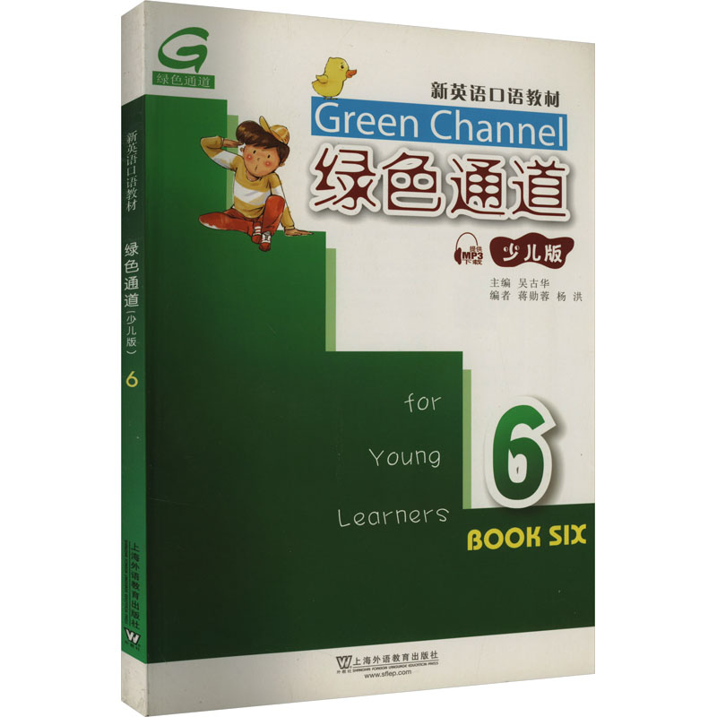 绿色通道 6 少儿版 吴古华,蒋勋蓉,杨洪 编 幼儿早教/少儿英语/数学文教 新华书店正版图书籍 上海外语教育出版社