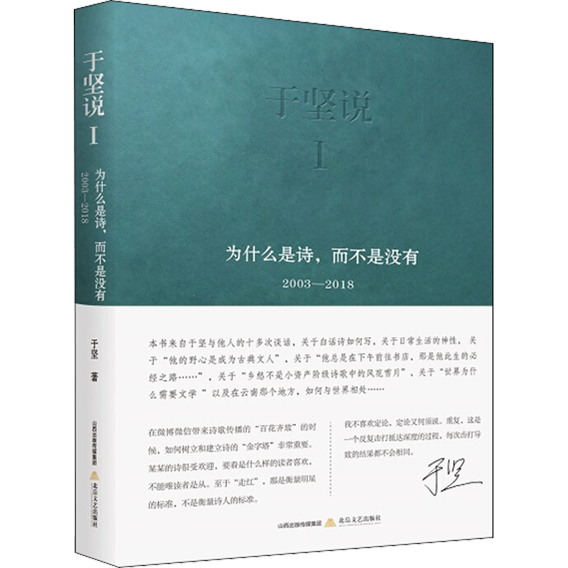 于坚说 1 为什么是诗,而不是没有 于坚 著 中国现当代诗歌文学 新华书店正版图书籍 北岳文艺出版社