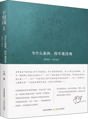 于坚说 1 为什么是诗,而不是没有 于坚 著 中国现当代诗歌文学 新华书店正版图书籍 北岳文艺出版社
