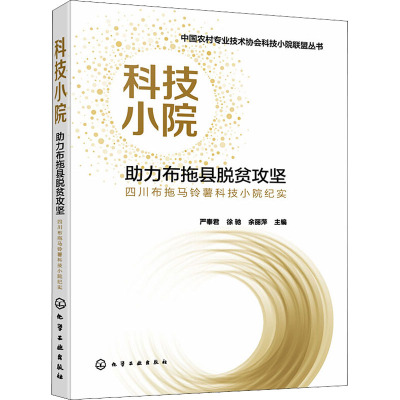 科技小院助力布拖县脱贫攻坚 四川布拖马铃薯科技小院纪实 严奉君,徐驰,余丽萍 编 农业基础科学专业科技 新华书店正版图书籍