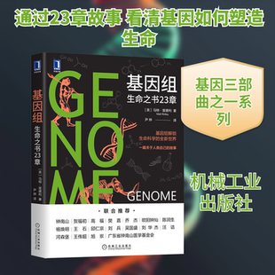 基因组：生命之书23章 (英)马特·里德利( Matt Ridley) 著 著 尹烨 译 译 生命科学/生物学专业科技 新华书店正版图书籍