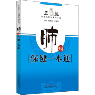 肺病保健一本通 黄政德,李鑫辉 编 家庭医生生活 新华书店正版图书籍 中国中医药出版社