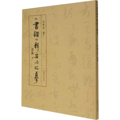 《书谱》释要与临摹 傅文治 编 书法/篆刻/字帖书籍艺术 新华书店正版图书籍 河南美术出版社