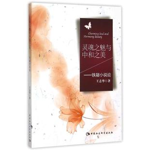 灵魂之魅与中和之美:铁凝小说论 王志华 著作 著 文学理论/文学评论与研究文学 新华书店正版图书籍 中国社会科学出版社