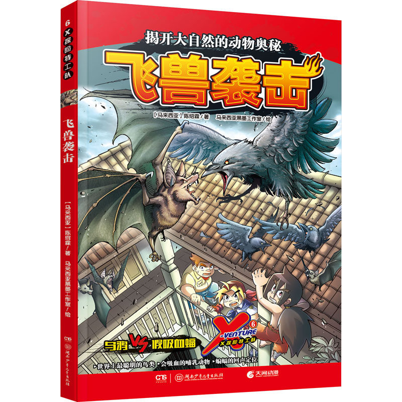 X探险特工队 6飞兽袭击(马来)陈绍霖著马来西亚黑墨工作室绘漫画书籍少儿新华书店正版图书籍湖南少年儿童出版社_虎窝淘