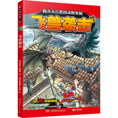 X探险特工队 6 飞兽袭击 (马来)陈绍霖 著 马来西亚黑墨工作室 绘 漫画书籍少儿 新华书店正版图书籍 湖南少年儿童出版社
