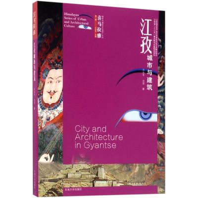 江孜城市与建筑 汪永平,沈芳 著；汪永平 丛书主编 建筑/水利（新）专业科技 新华书店正版图书籍 东南大学出版社