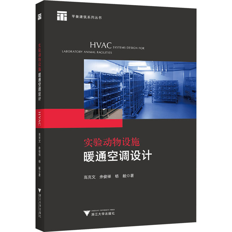 实验动物设施暖通空调设计 高克文,余俊祥,杨毅 著 建筑/水利（新）专业科技 新华书店正版图书籍 浙江大学出版社