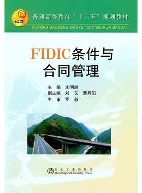 FIDIC条件与合同管理 李明顺 刘艺 曹丹阳 著 大学教材大中专 新华书店正版图书籍 冶金工业出版社