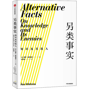 外国哲学经管 知识及其敌人 汪思涵 另类事实 励志 中信出版 奥萨·维克福什 图书籍 瑞典 社 著 新华书店正版 译