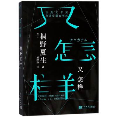 又怎样 (日)桐野夏生 著;王皎娇 译 著 外国小说文学 新华书店正版图书籍 人民文学出版社