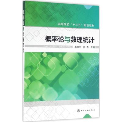 概率论与数理统计 庞淑萍,孙伟 主编 著 大学教材大中专 新华书店正版图书籍 化学工业出版社