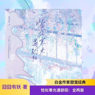 恰似寒光遇骄阳(上下册) 囧囧有妖 著 著 青春/都市/言情/轻小说文学 新华书店正版图书籍 江苏凤凰文艺出版社