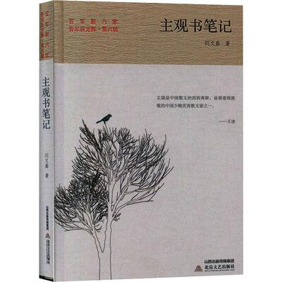主观书笔记 闫文盛 著 外国随笔/散文集文学 新华书店正版图书籍 北岳文艺出版社