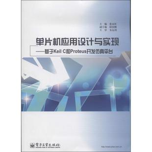 电子工业出版 张永红 新 计算机****工程 主编 著作 专业科技 单片机应用设计与实现 社 无 图书籍 新华书店正版