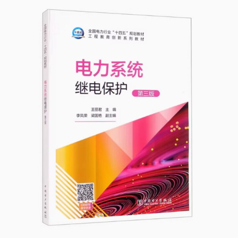 电力系统继电保护（第三版） 王丽君 著 能源与动力工程大中专 新华书店正版图书籍 中国电力出版社