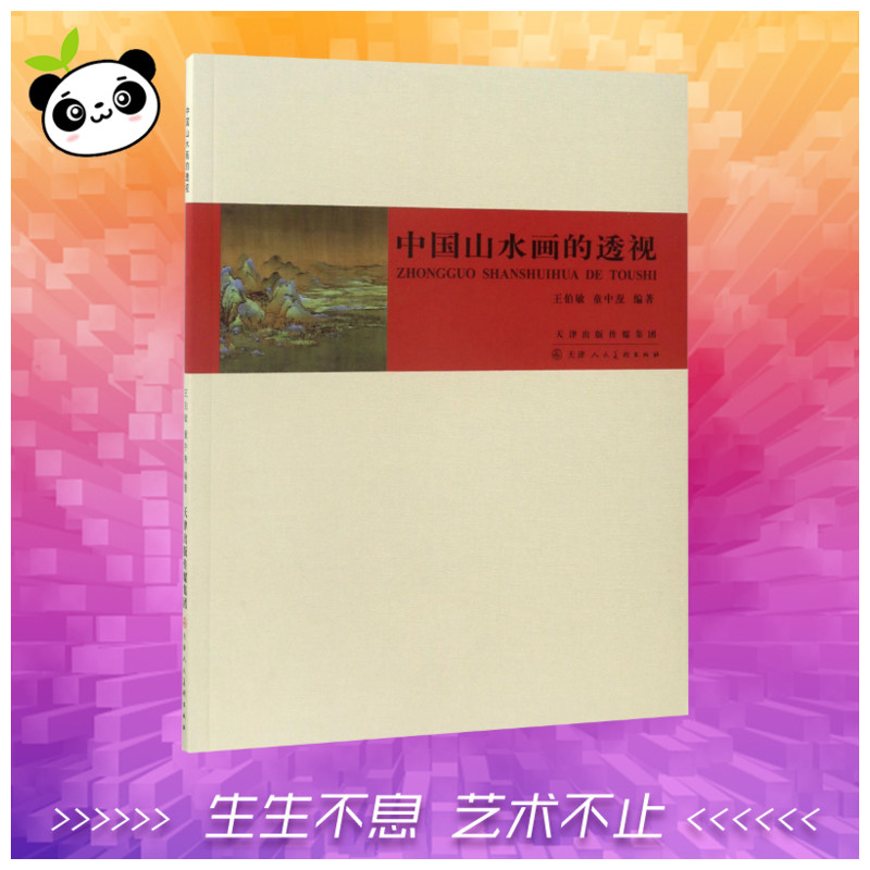中国山水画的透视 王伯敏,童中焘 编著 著 工艺美术（新）艺术 新华书店正版图书籍 天津人民美术出版社