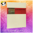 新 透视 著 中国山水画 艺术 天津人民美术出版 童中焘 图书籍 王伯敏 社 编著 新华书店正版 工艺美术