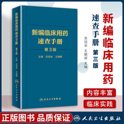 新编临床用药速查手册 第3版 苏冠华 王朝晖 医药卫生药学专业类书籍 人民卫生出版社 正版书