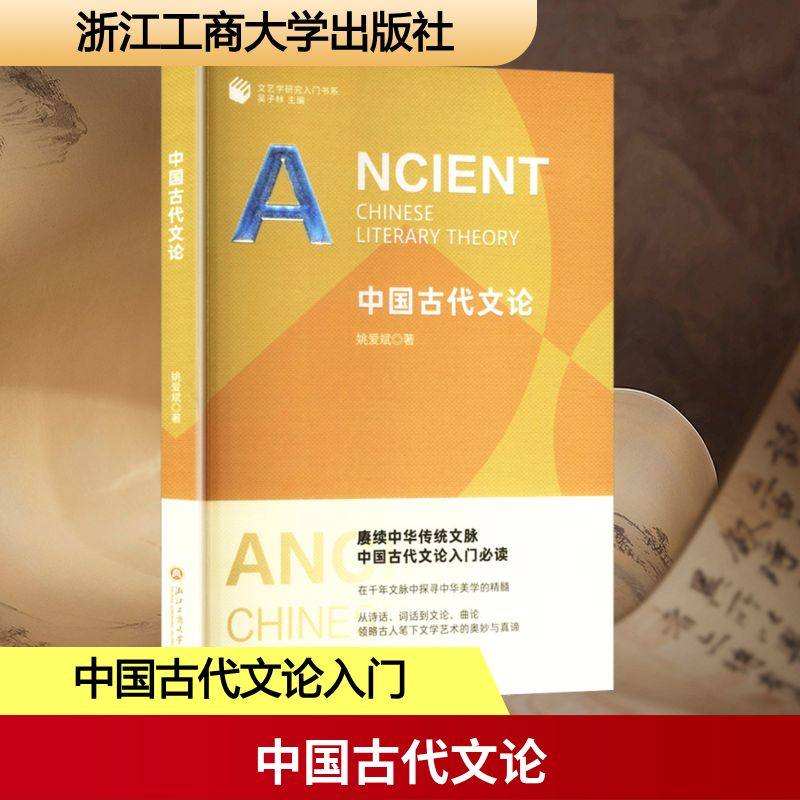 中国古代文论 姚爱斌 著 文学理论/文学评论与研究文学 新华书店正版图书籍 浙江工商大学出版社