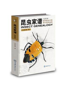 昆虫家谱 世界昆虫410科野外鉴别指南 标准版 通过野外生态照片来介绍昆虫分类学知识的指南性书籍  重庆大学出版社