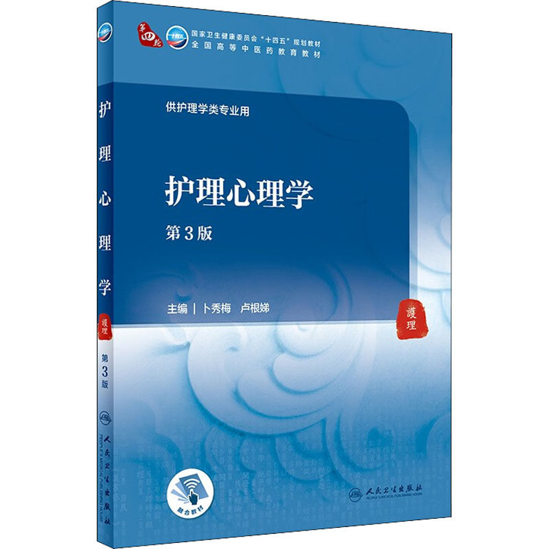 护理心理学 第3版 卜秀梅,卢根娣 编 大学教材大中专 新华书店正版图书籍 人民卫生出版社