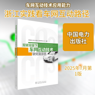 双碳背景下车网互动技术研究及示范 国网浙江省电力有限公司杭州供电公司 编著 编 建筑/水利（新）专业科技 新华书店正版图书籍