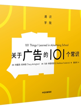 关于广告的101个常识 (美)特蕾西·阿林顿,(美)马修·弗雷德里克 著 董俊祺 译 传媒出版经管、励志 新华书店正版图书籍
