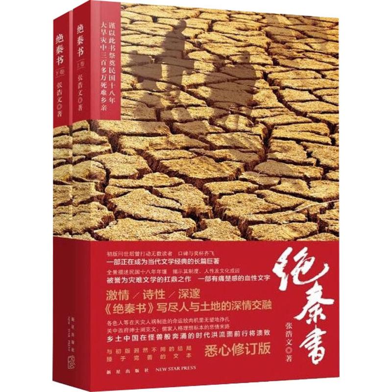 绝秦书(2册) 张浩文 著 历史小说文学 新华书店正版图书籍 新星出版社