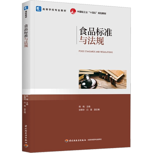 食品标准与法规 韩梅,张锋华,白晨 编 大学教材大中专 新华书店正版图书籍 中国轻工业出版社