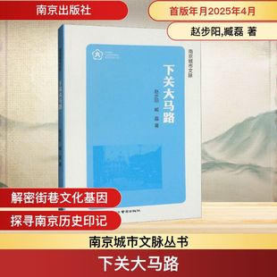 下关大马路 赵步阳,臧磊 著 地方史志/民族史志社科 新华书店正版图书籍 南京出版社
