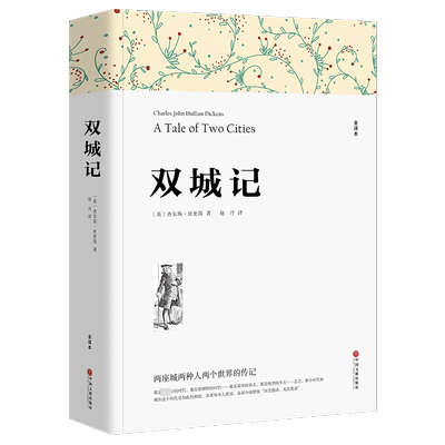 双城记 全译本 (英)查尔斯·狄更斯 著 赵丹 译 世界名著文学 新华书店正版图书籍 中国文联出版社