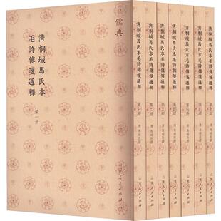 清桐城马氏本毛诗传笺通释(1-7) [清]马瑞辰 历史知识读物社科 新华书店正版图书籍 山东人民出版社