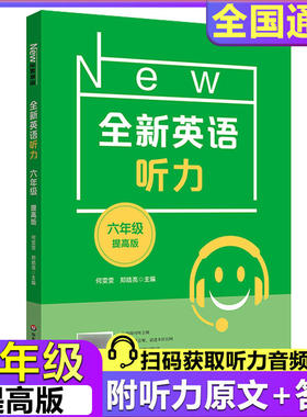 全新英语听力 6年级 提高版 小学生英语听力练习 英语听力强化训练 华东师范大学出版社 新华书店正版图书籍