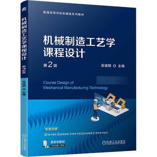 机械制造工艺学课程设计 第2版 吴瑞明 编 机械工程大中专 新华书店正版图书籍 机械工业出版社