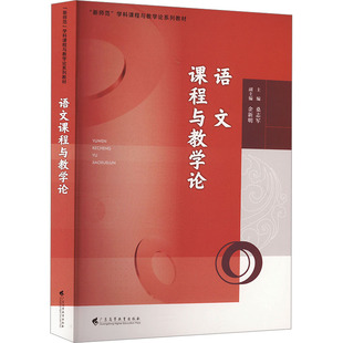 语文课程与教学论 桑志军 编 大学教材大中专 新华书店正版图书籍 广东高等教育出版社